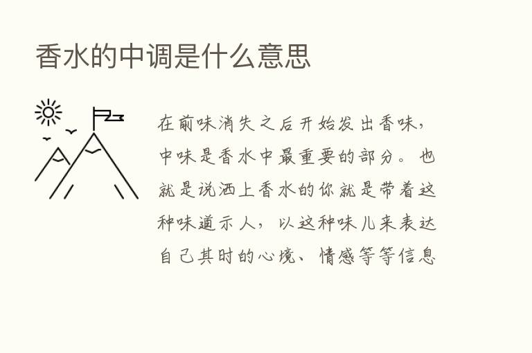 香水的中调是什么意思