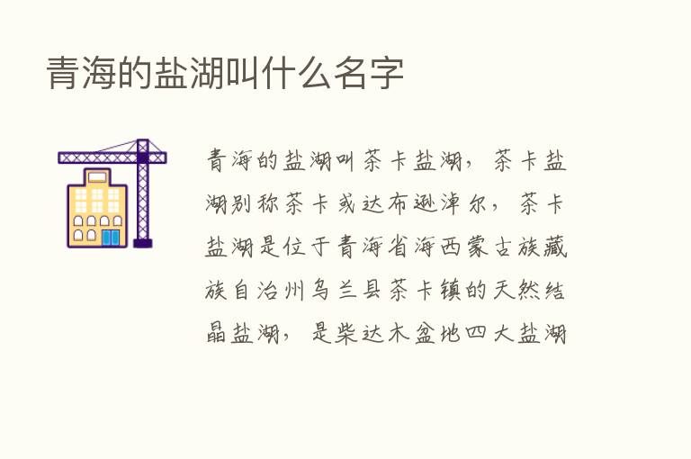 青海的盐湖叫什么名字