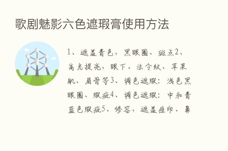 歌剧魅影六色遮瑕膏使用方法