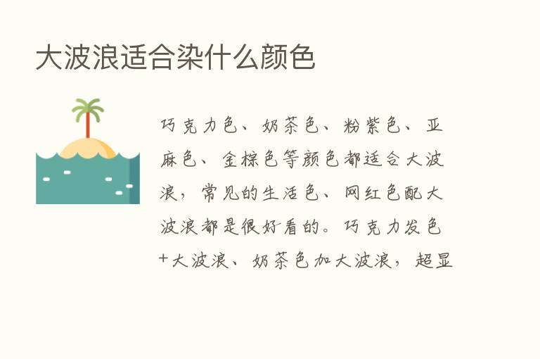 大波浪适合染什么颜色