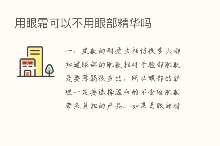 用眼霜可以不用眼部精华吗