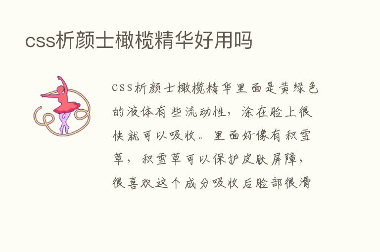 css析颜士橄榄精华好用吗