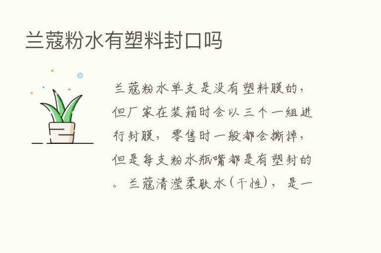 兰蔻粉水有塑料封口吗