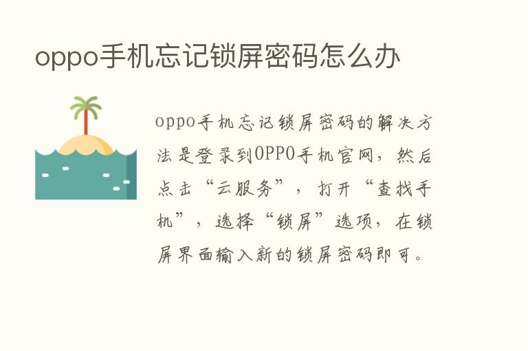 oppo手机忘记锁屏密码怎么办