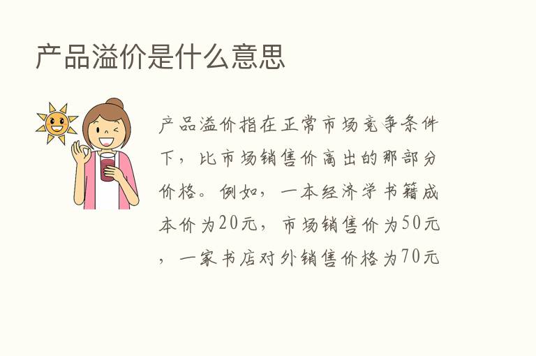 产品溢价是什么意思