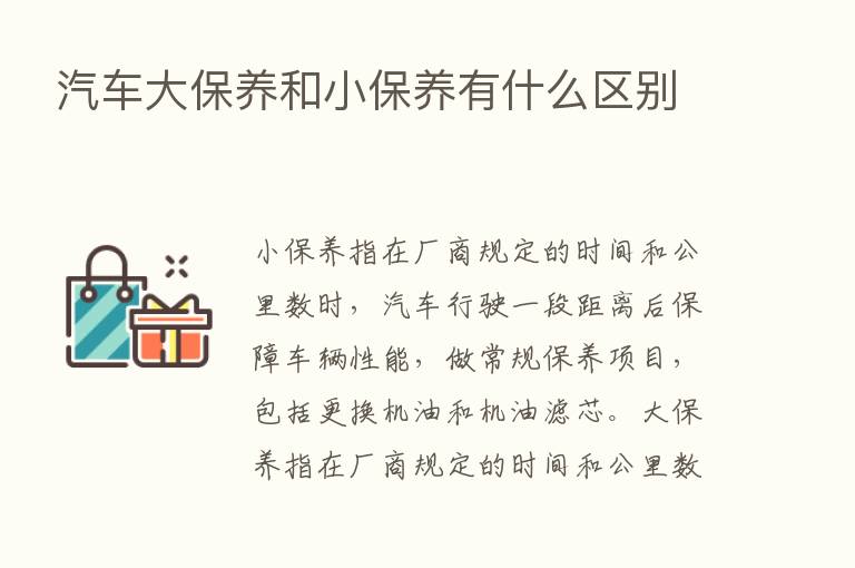 汽车大保养和小保养有什么区别