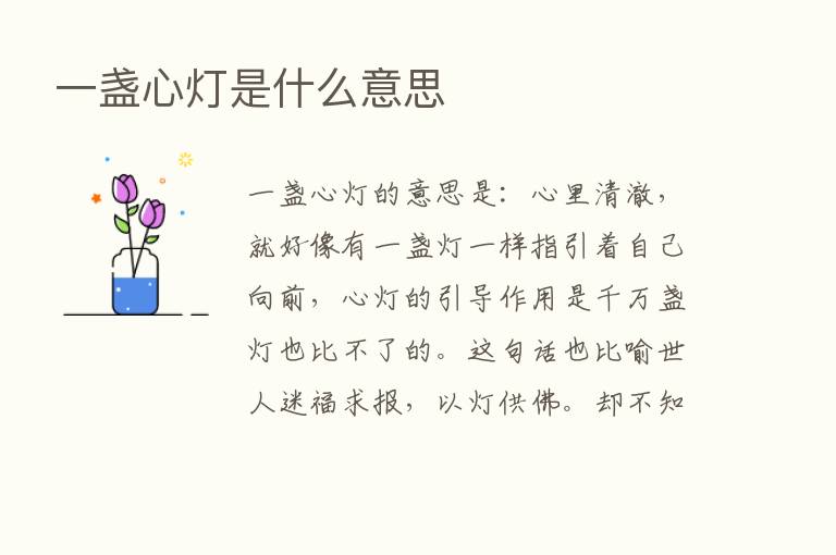 一盏心灯是什么意思