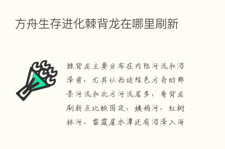 方舟生存进化棘背龙在哪里刷新