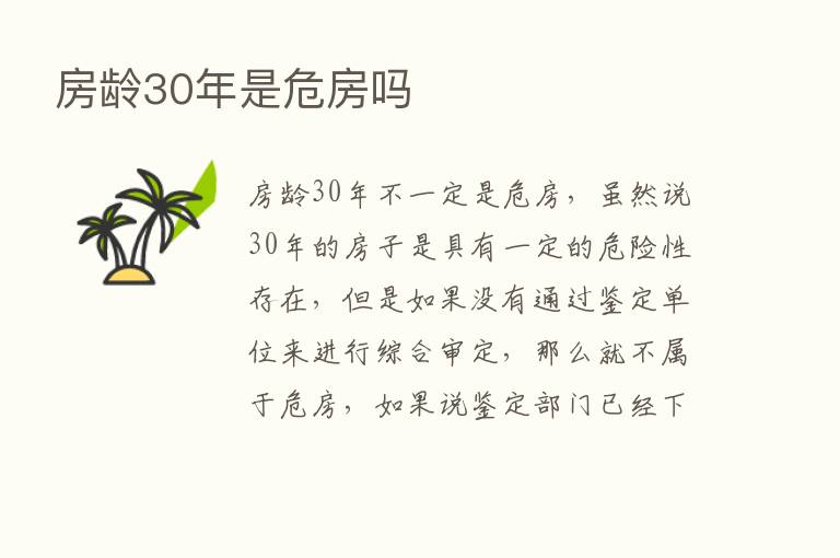 房龄30年是危房吗