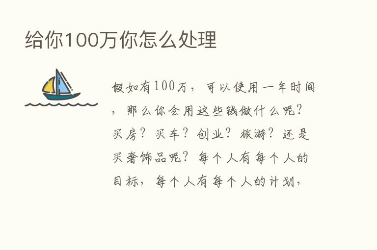 给你100万你怎么处理