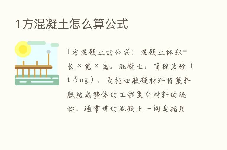 1方混凝土怎么算公式