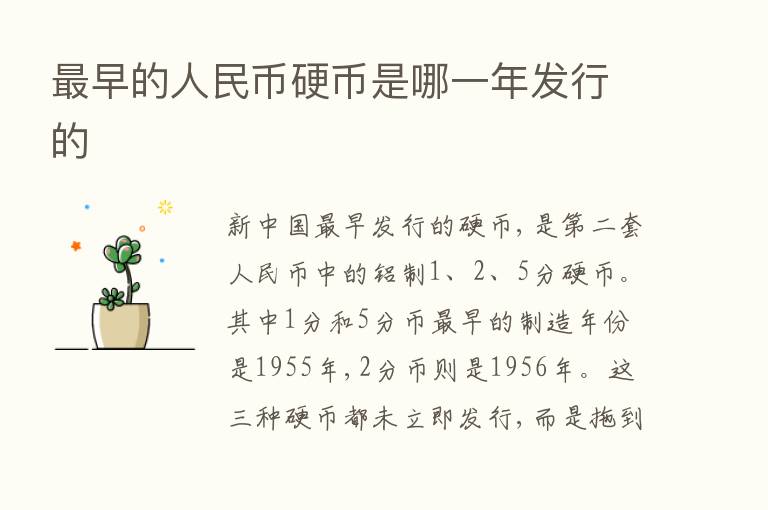    早的人民币硬币是哪一年发行的