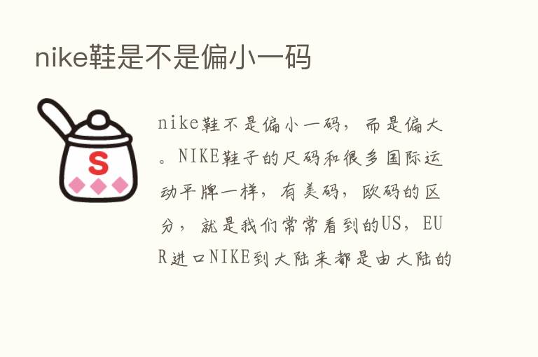 nike鞋是不是偏小一码