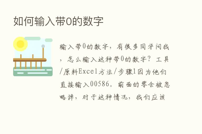 如何输入带0的数字