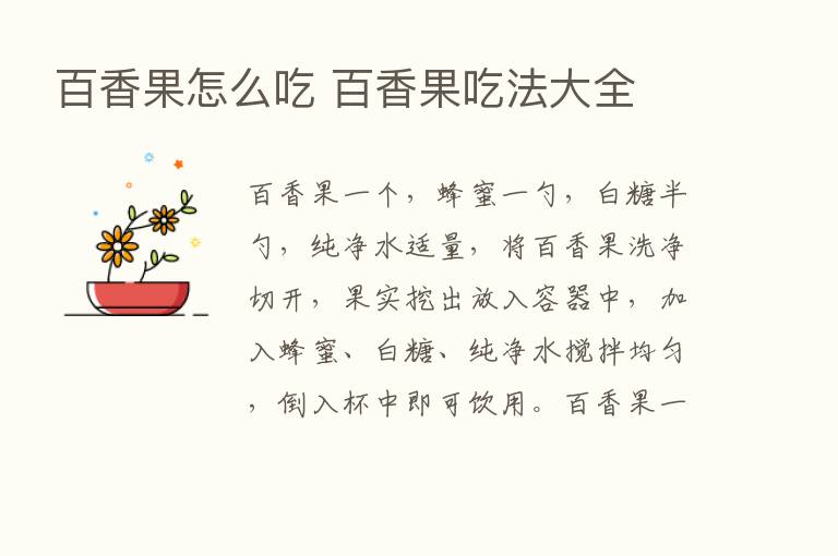 百香果怎么吃 百香果吃法大全