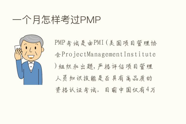 一个月怎样考过PMP