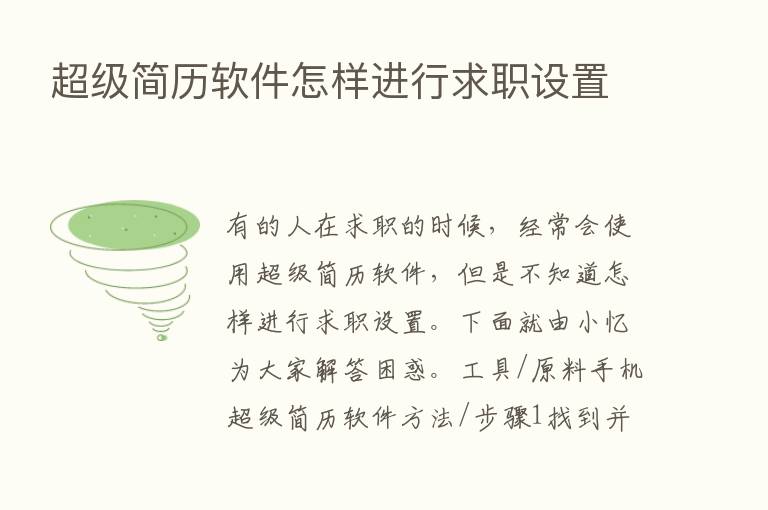 超级简历软件怎样进行求职设置