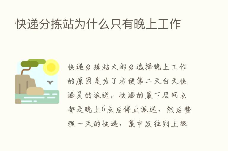 快递分拣站为什么只有晚上工作