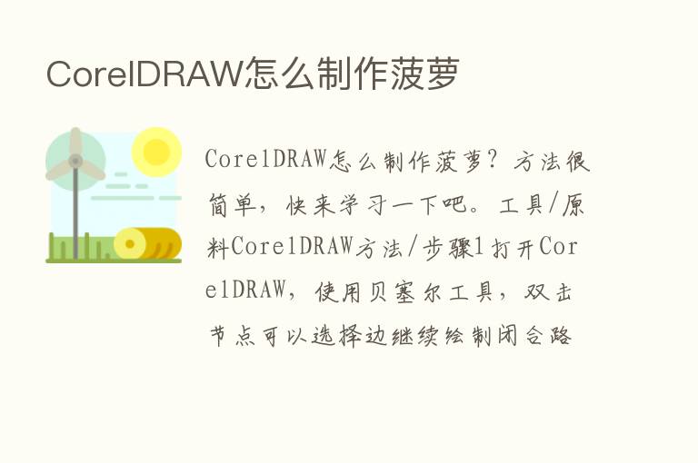 CorelDRAW怎么制作菠萝