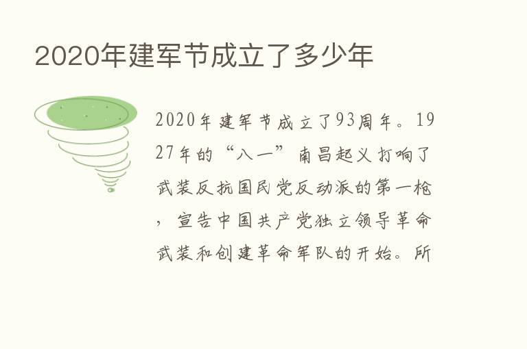 2020年建军节成立了多少年