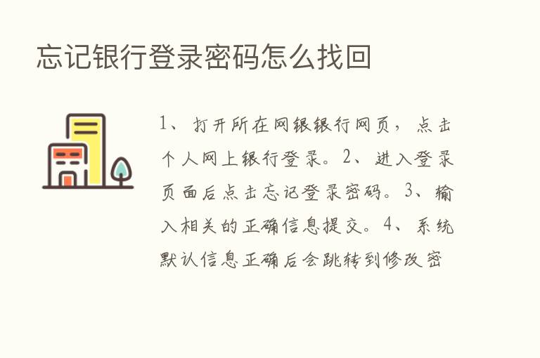 忘记银行登录密码怎么找回