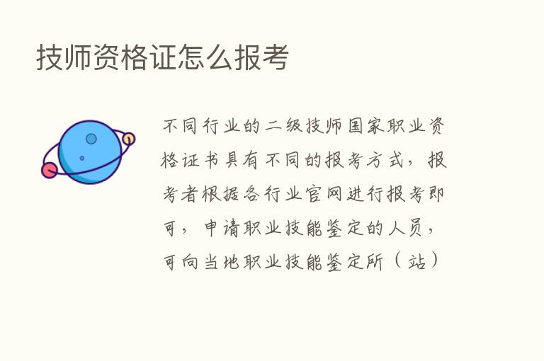 技师资格证怎么报考