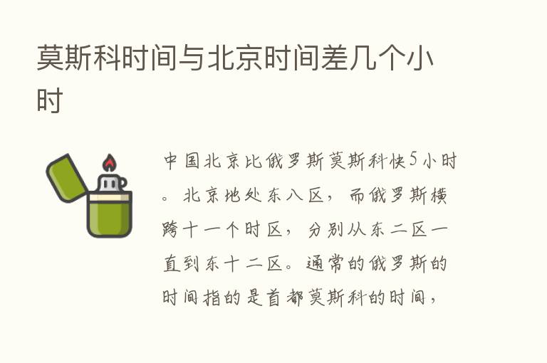 莫斯科时间与北京时间差几个小时