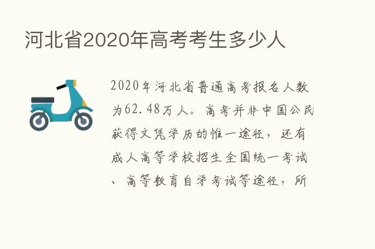 河北省2020年高考考生多少人