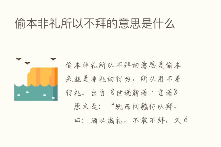 偷本非礼所以不拜的意思是什么