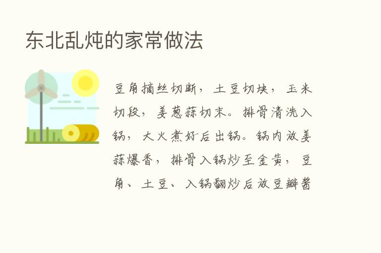 东北乱炖的家常做法