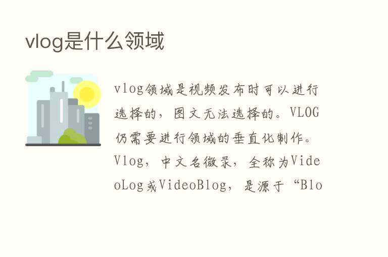 vlog是什么领域