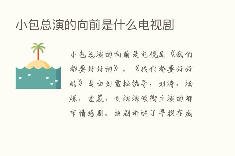 小包总演的向前是什么电视剧