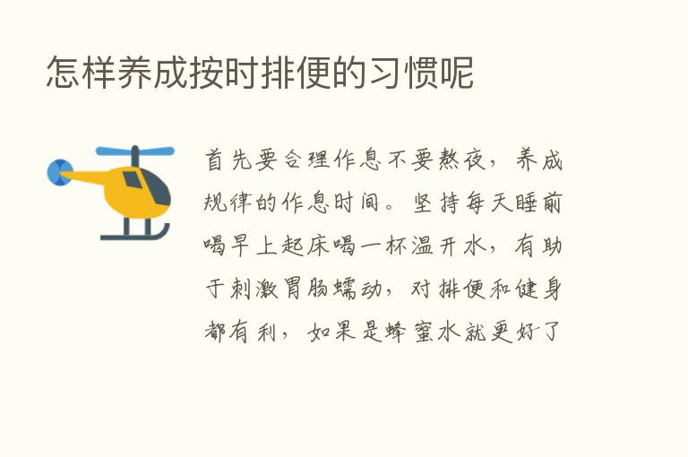 怎样养成按时排便的习惯呢