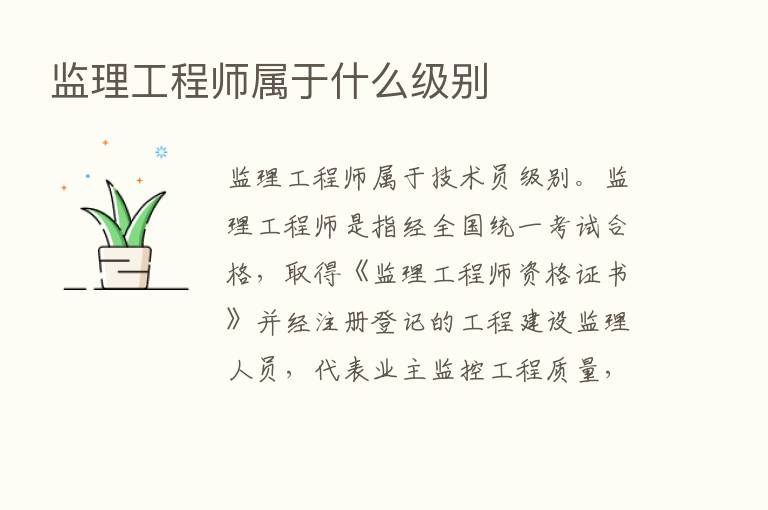 监理工程师属于什么级别