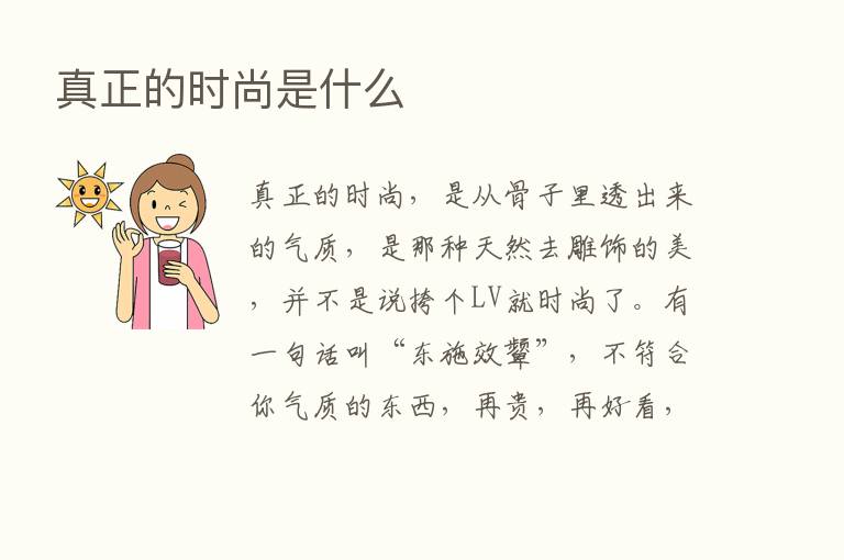 真正的时尚是什么