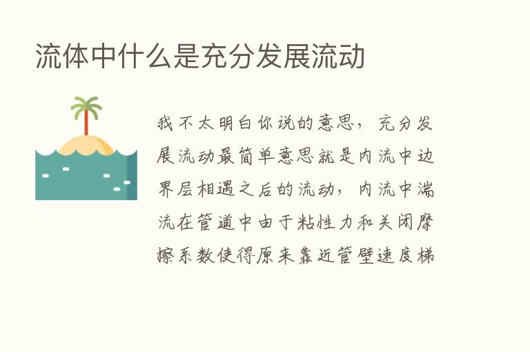 流体中什么是充分发展流动