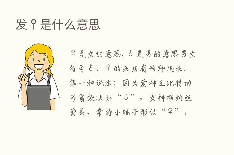 发♀是什么意思