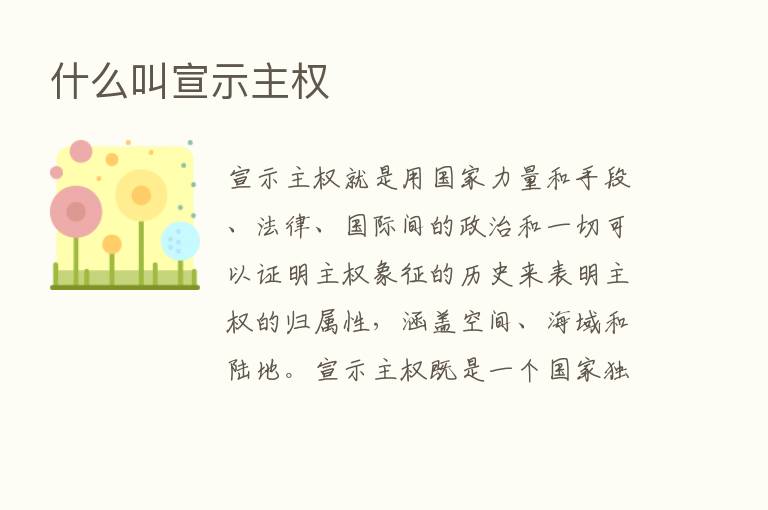 什么叫宣示主权