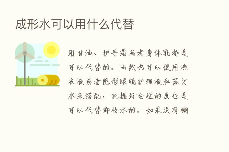 成形水可以用什么代替