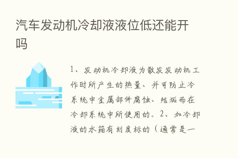 汽车发动机冷却液液位低还能开吗