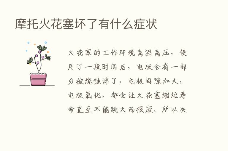 摩托火花塞坏了有什么症状