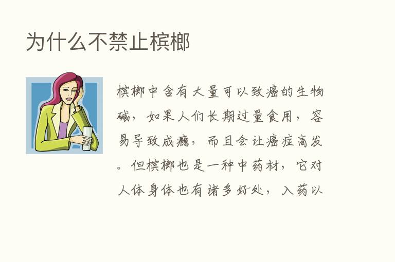 为什么不禁止槟榔