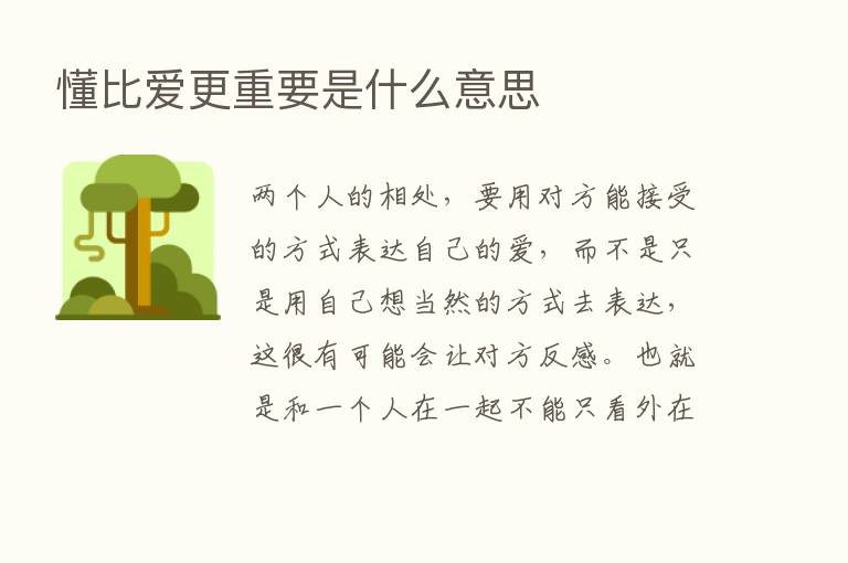 懂比爱更重要是什么意思