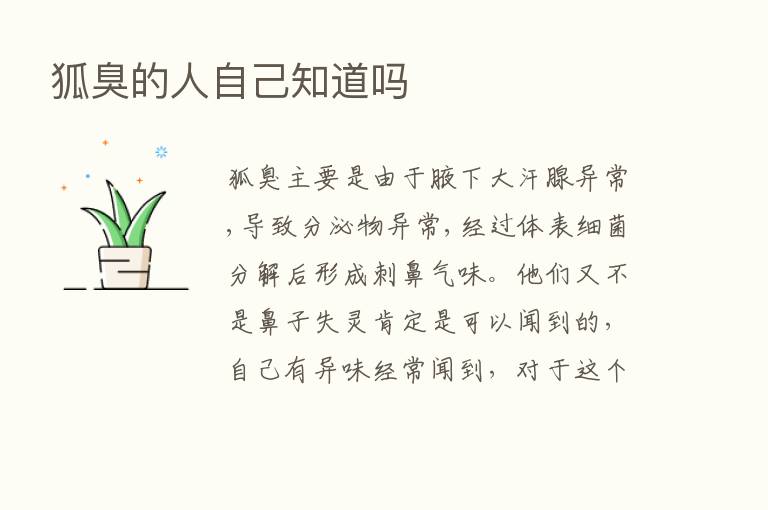 狐臭的人自己知道吗