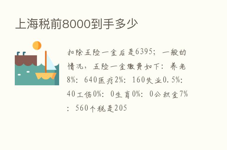 上海税前8000到手多少