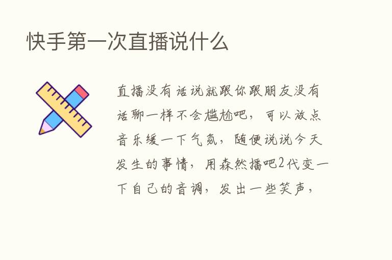 快手   一次直播说什么