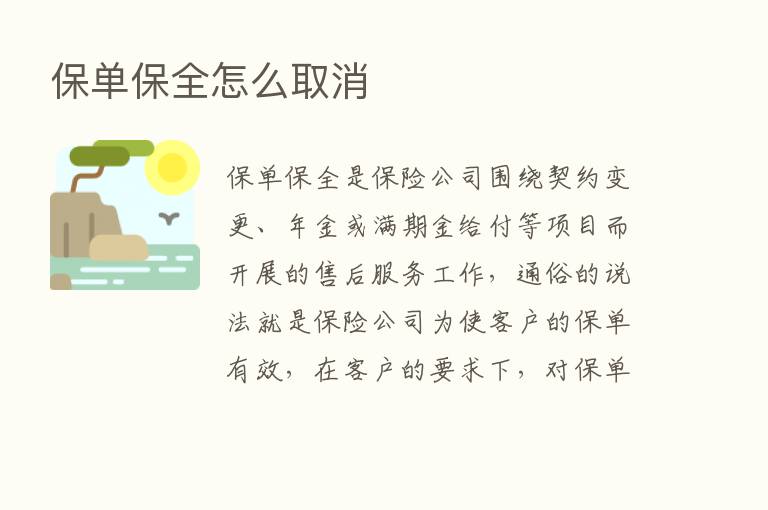 保单保全怎么取消