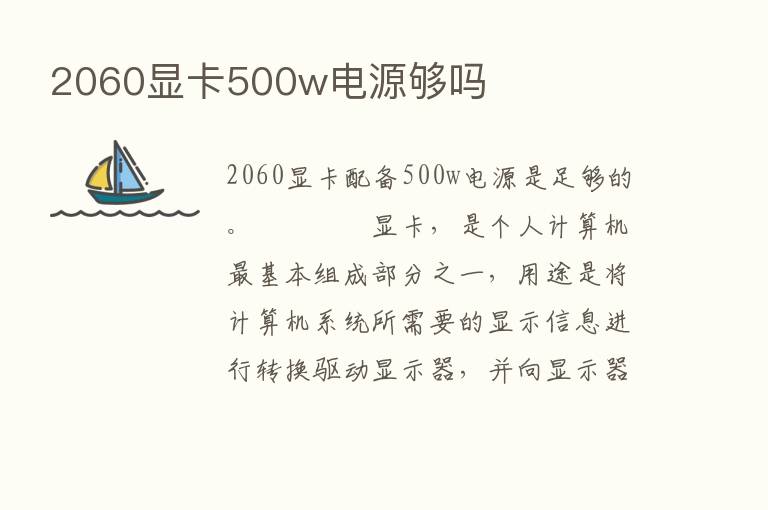 2060显卡500w电源够吗