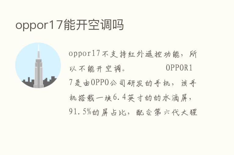 oppor17能开空调吗