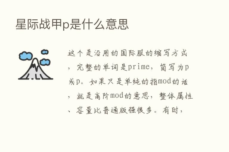 星际战甲p是什么意思